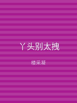 丫头别太拽