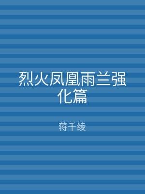 烈火凤凰雨兰强化篇
