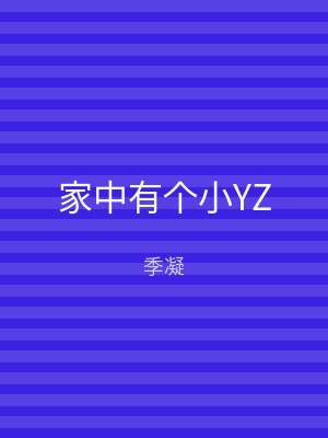 家中有个小YZ