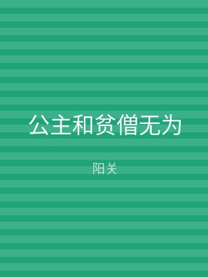 公主和贫僧无为