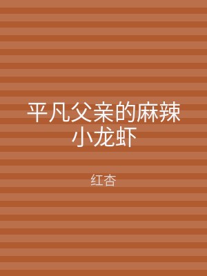 平凡父亲的麻辣小龙虾