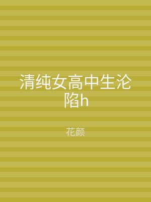 清纯女高中生沦陷h