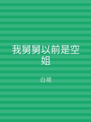 我舅舅以前是空姐