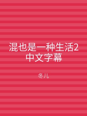混也是一种生活2中文字幕