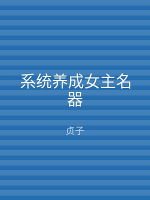 系统养成女主名器