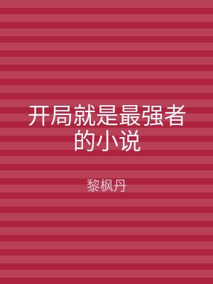 开局就是最强者的小说