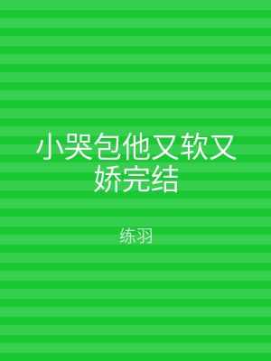 小哭包他又软又娇完结
