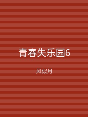 青春失乐园6