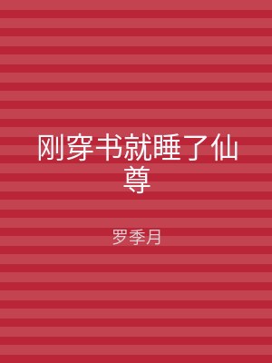 刚穿书就睡了仙尊