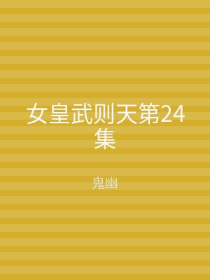 女皇武则天第24集