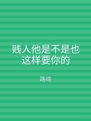 贱人他是不是也这样要你的