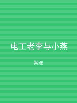 电工老李与小燕
