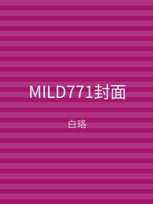 MILD771封面