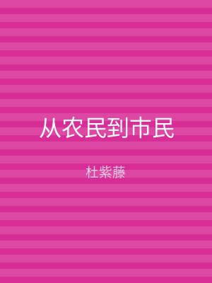 从农民到市民