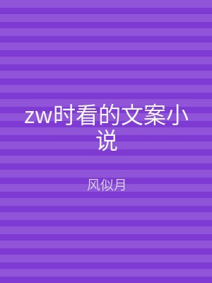 zw时看的文案小说