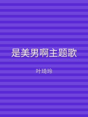 是美男啊主题歌