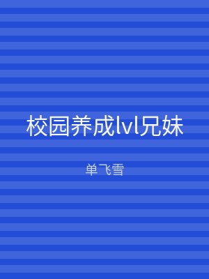 校园养成lvl兄妹