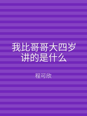 我比哥哥大四岁讲的是什么