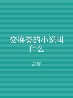 交换类的小说叫什么