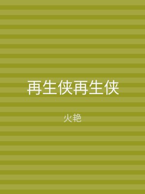 再生侠再生侠