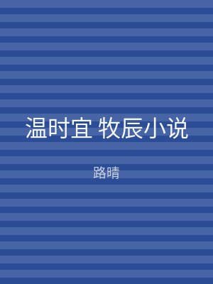 温时宜 牧辰小说