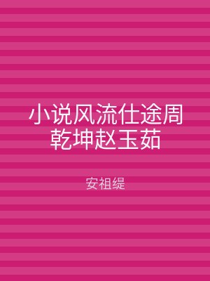 小说风流仕途周乾坤赵玉茹
