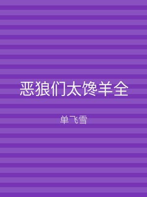 恶狼们太馋羊全