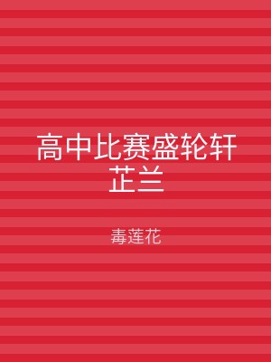 高中比赛盛轮轩芷兰