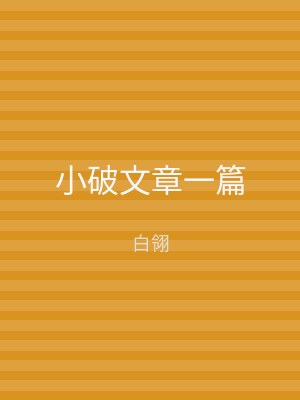 小破文章一篇