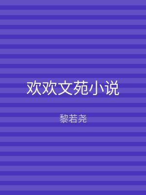 欢欢文苑小说