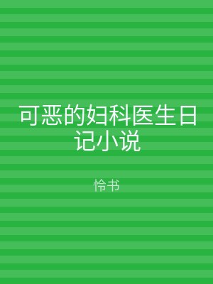 可恶的妇科医生日记小说