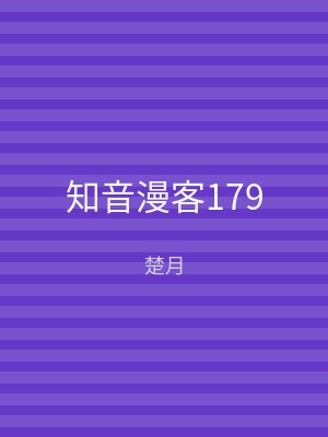 知音漫客179