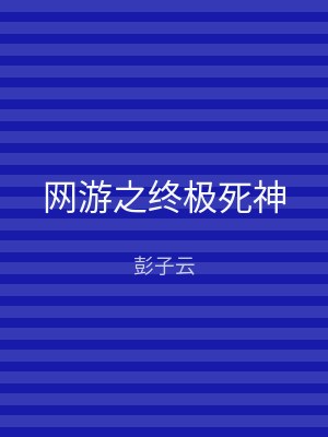 网游之终极死神
