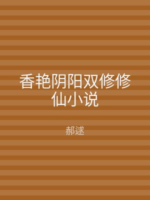 香艳阴阳双修修仙小说