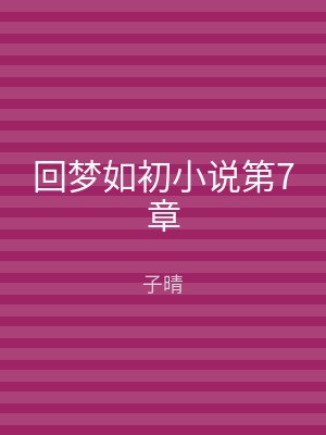 回梦如初小说第7章