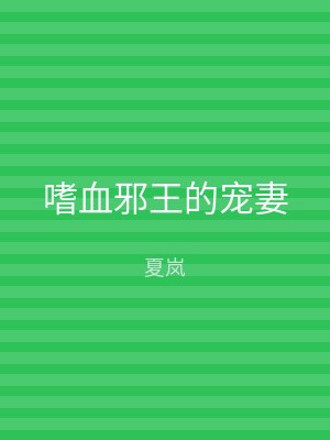 嗜血邪王的宠妻