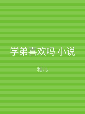 学弟喜欢吗 小说