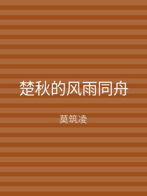 楚秋的风雨同舟
