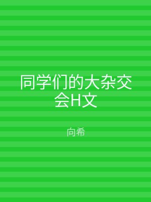 同学们的大杂交会H文