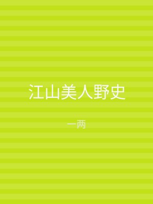 江山美人野史