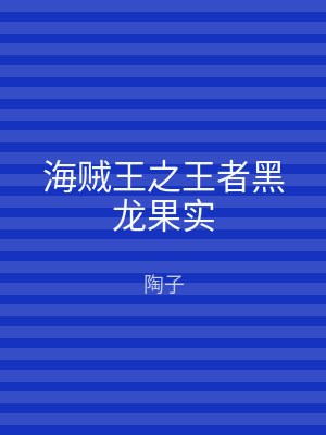海贼王之王者黑龙果实