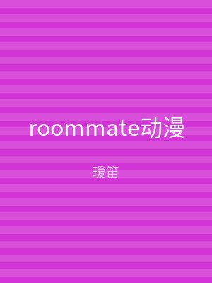 roommate动漫