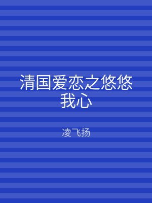 清国爱恋之悠悠我心