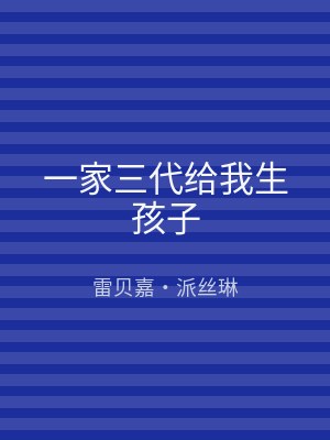 一家三代给我生孩子