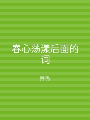 春心荡漾后面的词