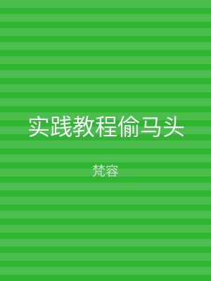 实践教程偷马头