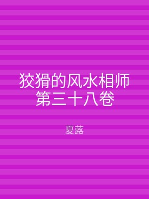 狡猾的风水相师第三十八卷