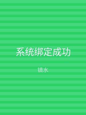 系统绑定成功