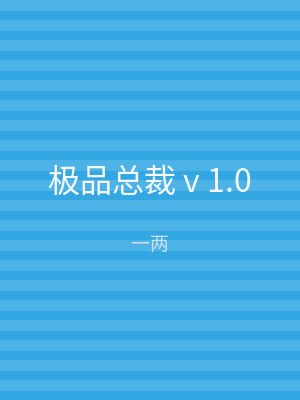 极品总裁 v 1.0