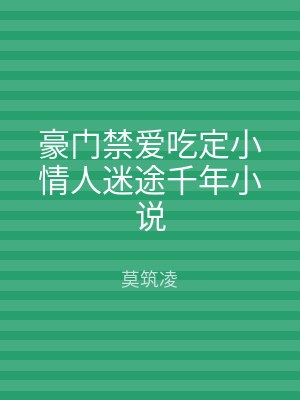 豪门禁爱吃定小情人迷途千年小说